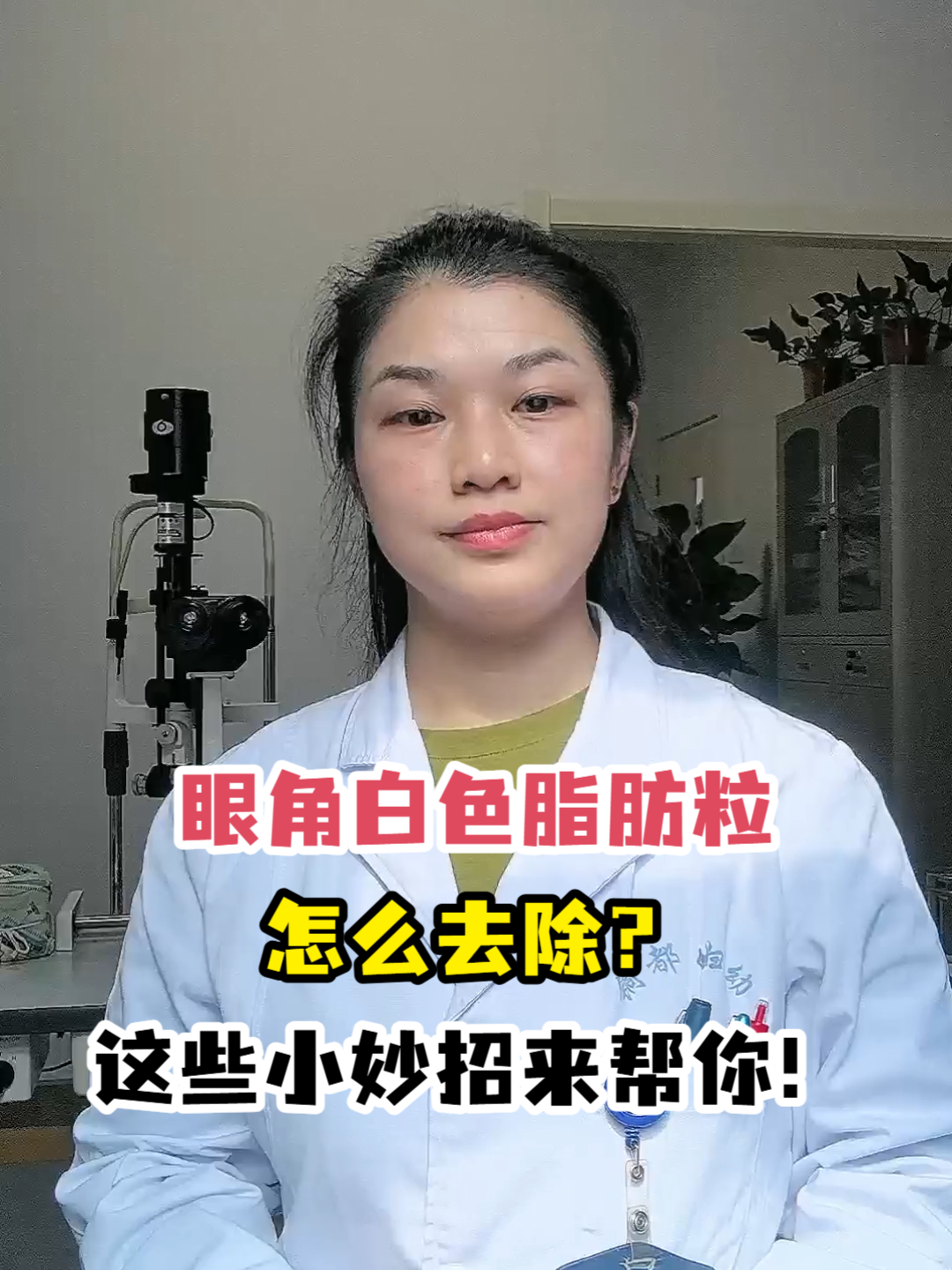 眼角白色脂肪粒怎么去除?这些小妙招来帮你!
