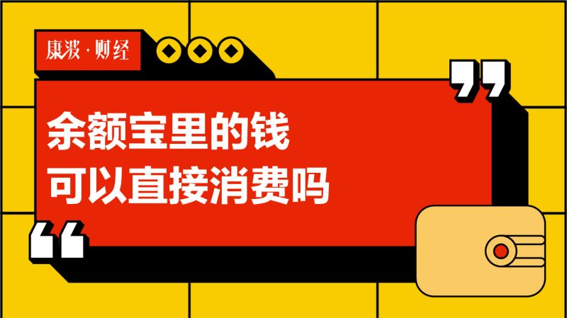 余额宝里的钱可以直接消费吗