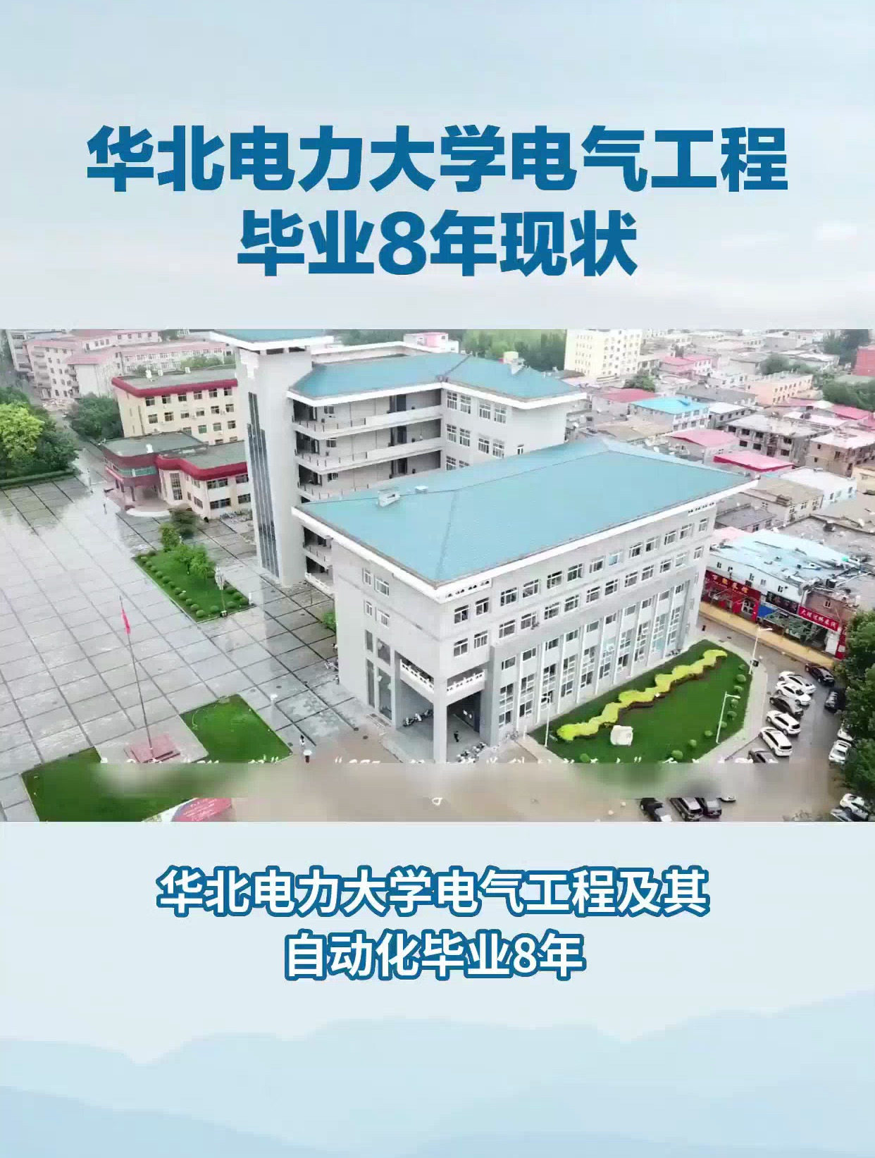 华北电力大学电气工程及其自动化毕业8年现状