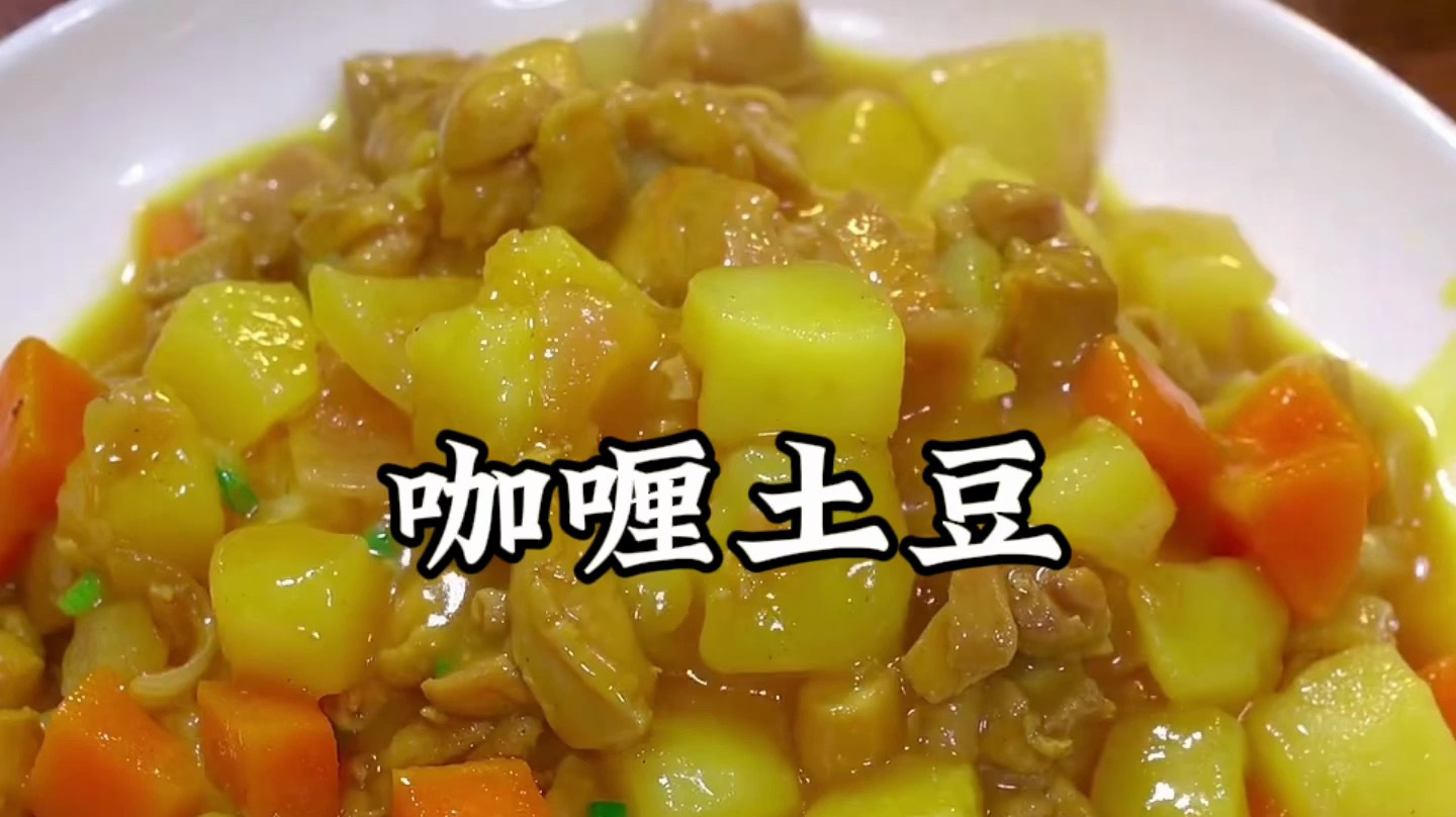 咖喱土豆怎么做 一招教会你