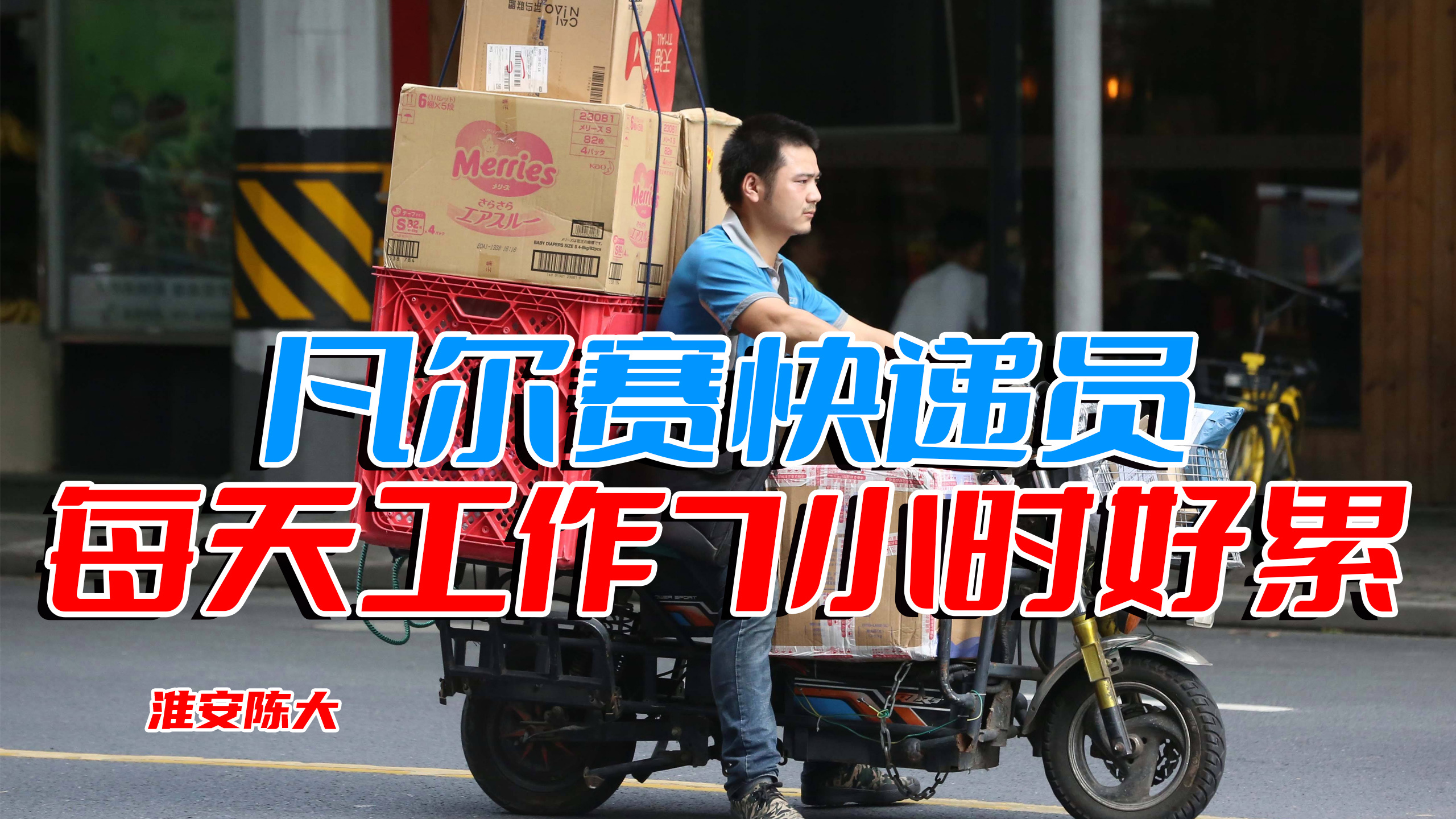 法国快递员凡尔赛 工作7小时嫌强度大 同是菜鸟公司 不同命啊