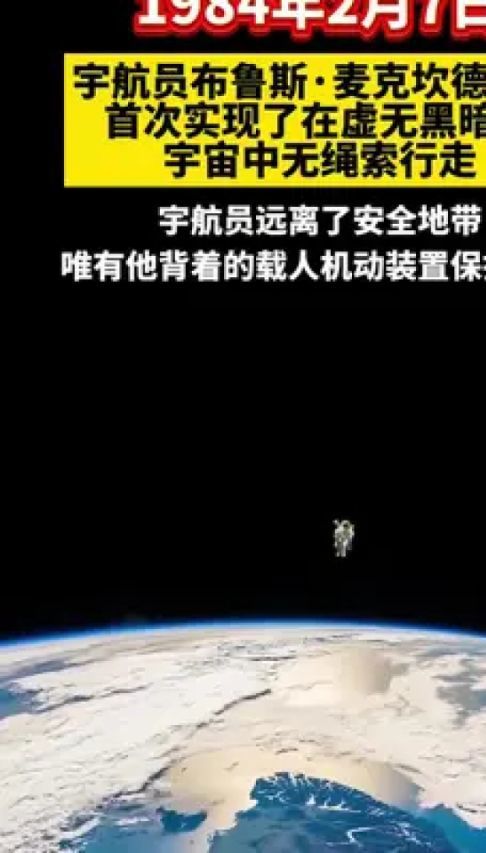 1984年2月7日,宇航员布鲁斯·麦克坎德莱斯首次实现了在虚无黑暗的