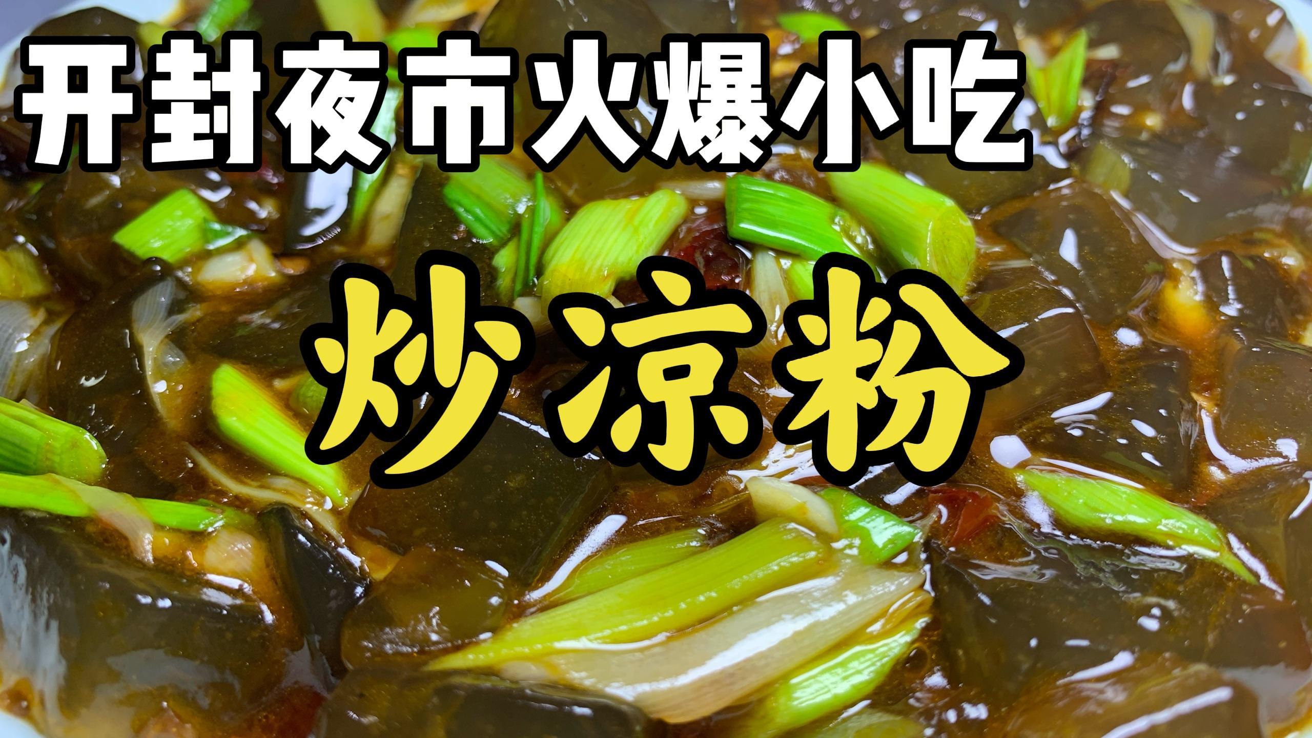 “炒凉粉”家常做法,Q弹嫩滑,香辣软糯,学会再也不用排队买了