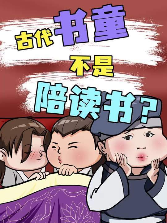 古代书童竟然不是陪读书的!那是干嘛的?