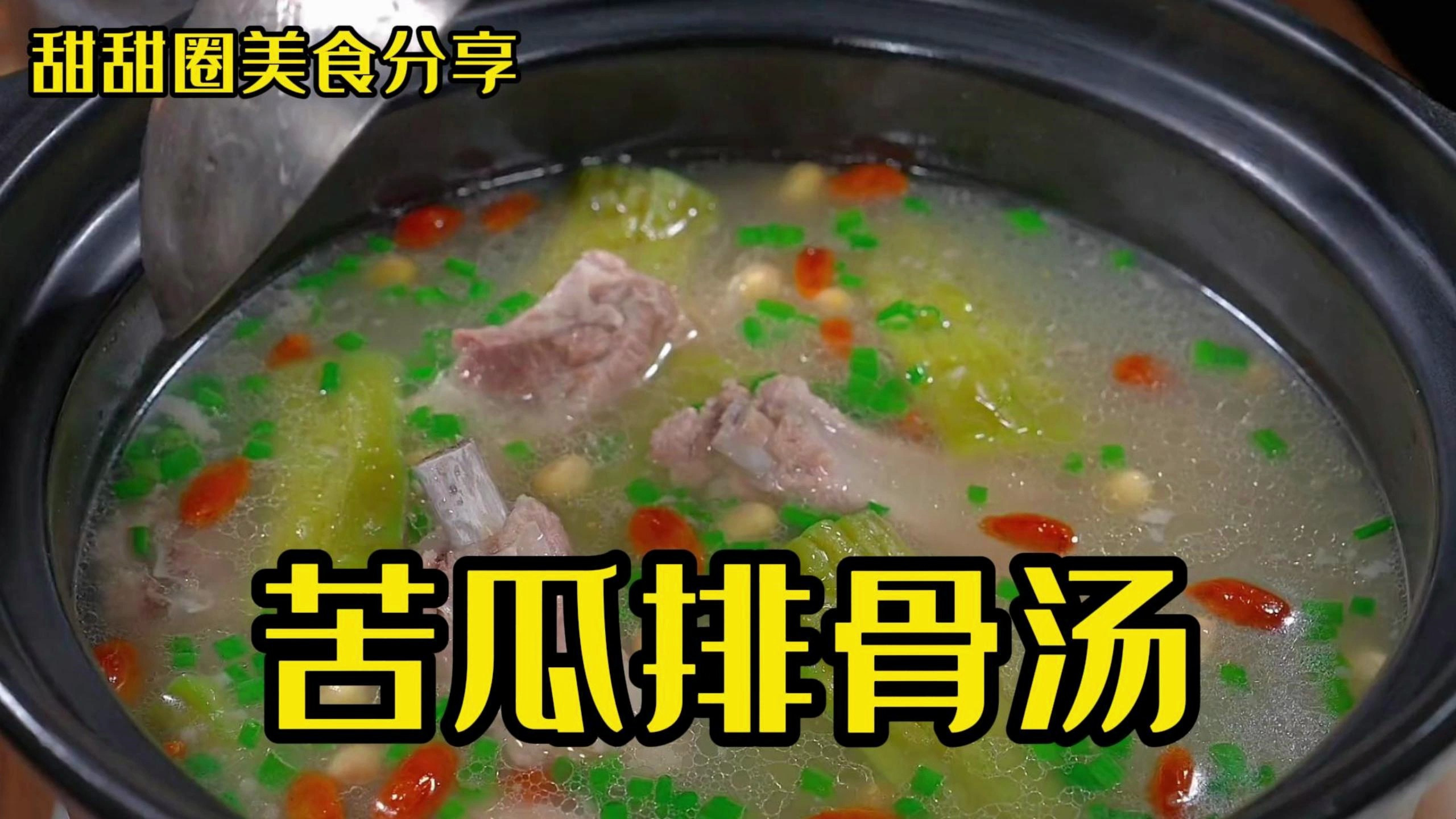 苦瓜排骨汤,汤鲜味美,清热又去火!