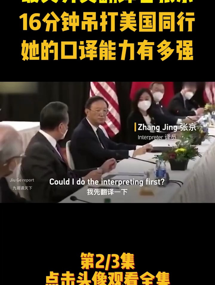 中美高层战略对话翻译哪家强?"女神"翻译张京征服美方
