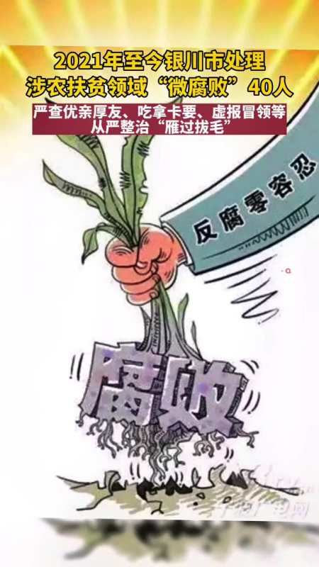 查处优亲厚友吃拿卡要虚报冒领等微腐败行为宁夏银川反腐倡廉打虎拍蝇