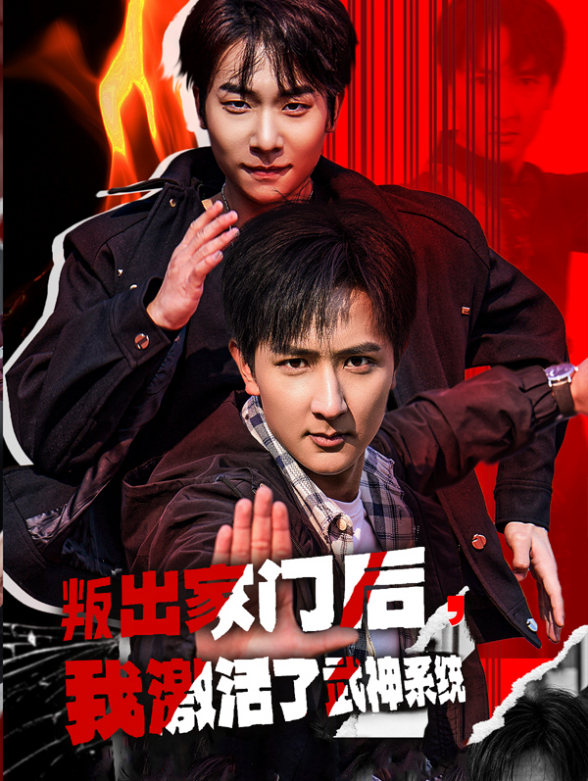 叛出家门后，我激活了武神系统