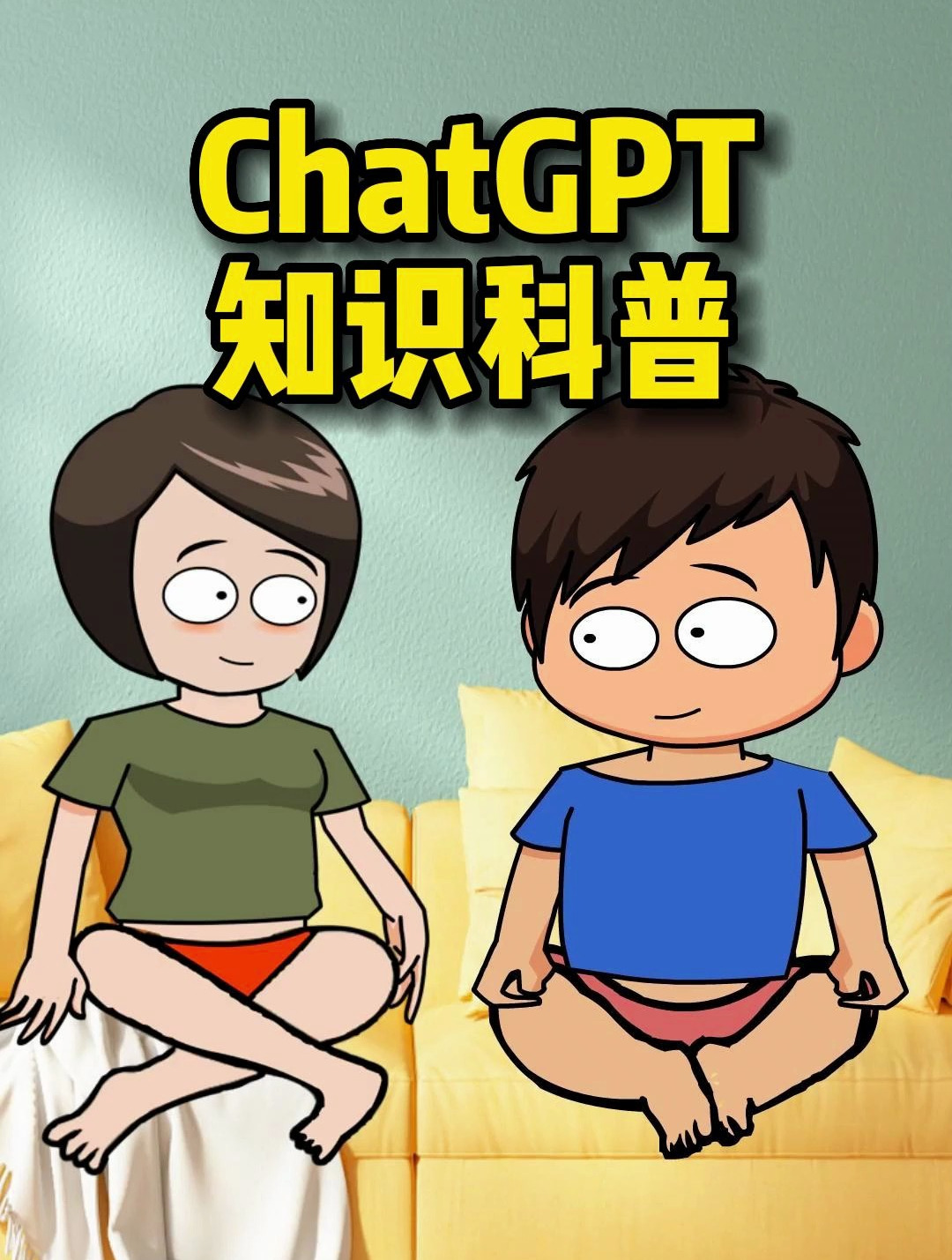 chatgpt知识科普