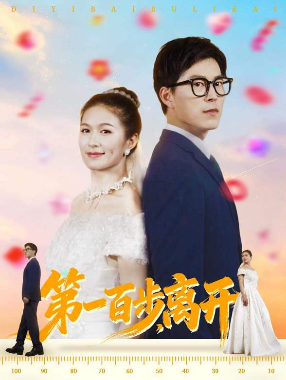 第一百步，离开