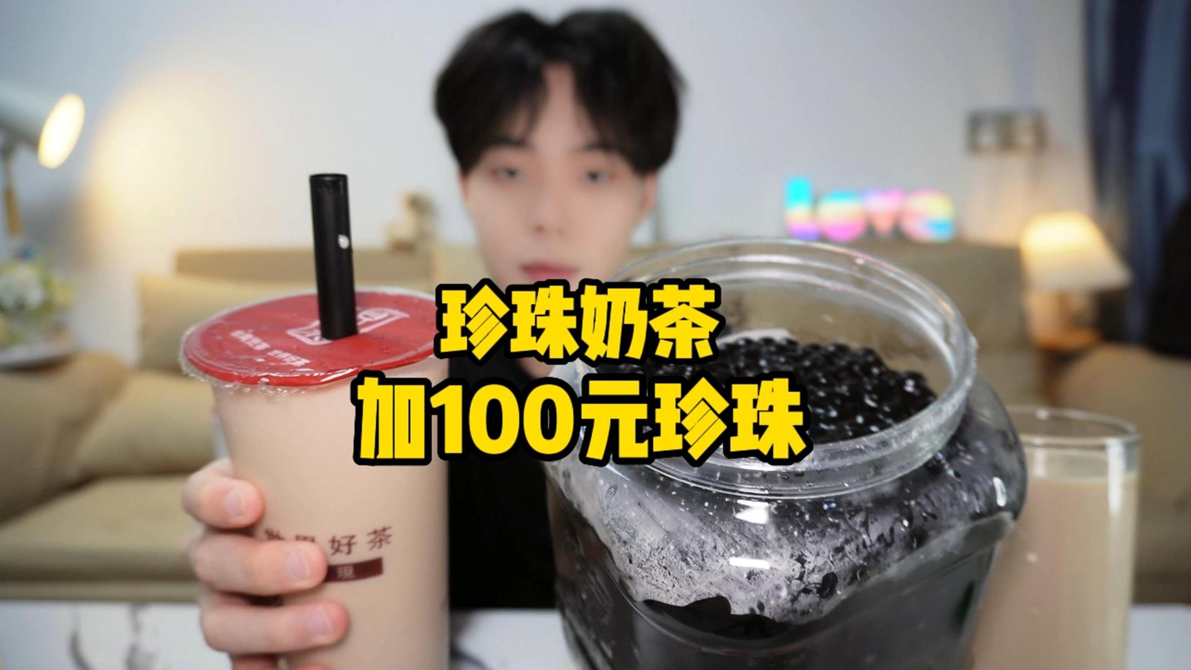 点珍珠奶茶加100元珍珠是怎么样的体验?