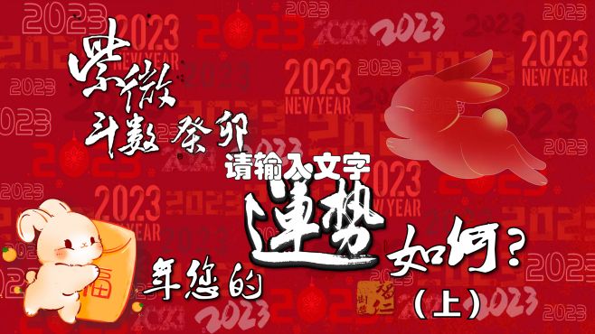 [图]2023癸卯年您的运势如何（上）