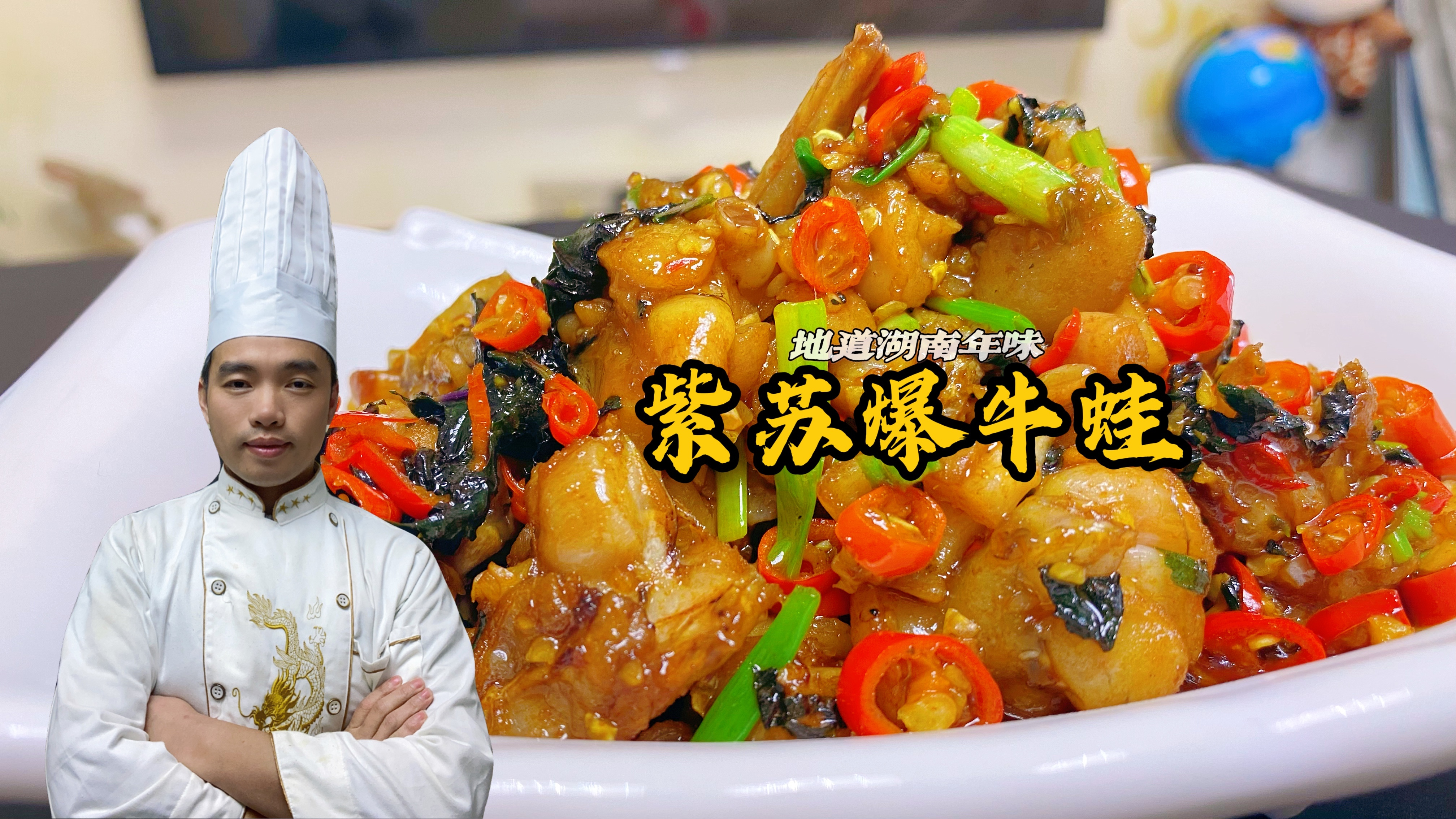 紫苏爆牛蛙还在去饭店吃吗？厨师长教你在家做，成本19元吃过瘾！