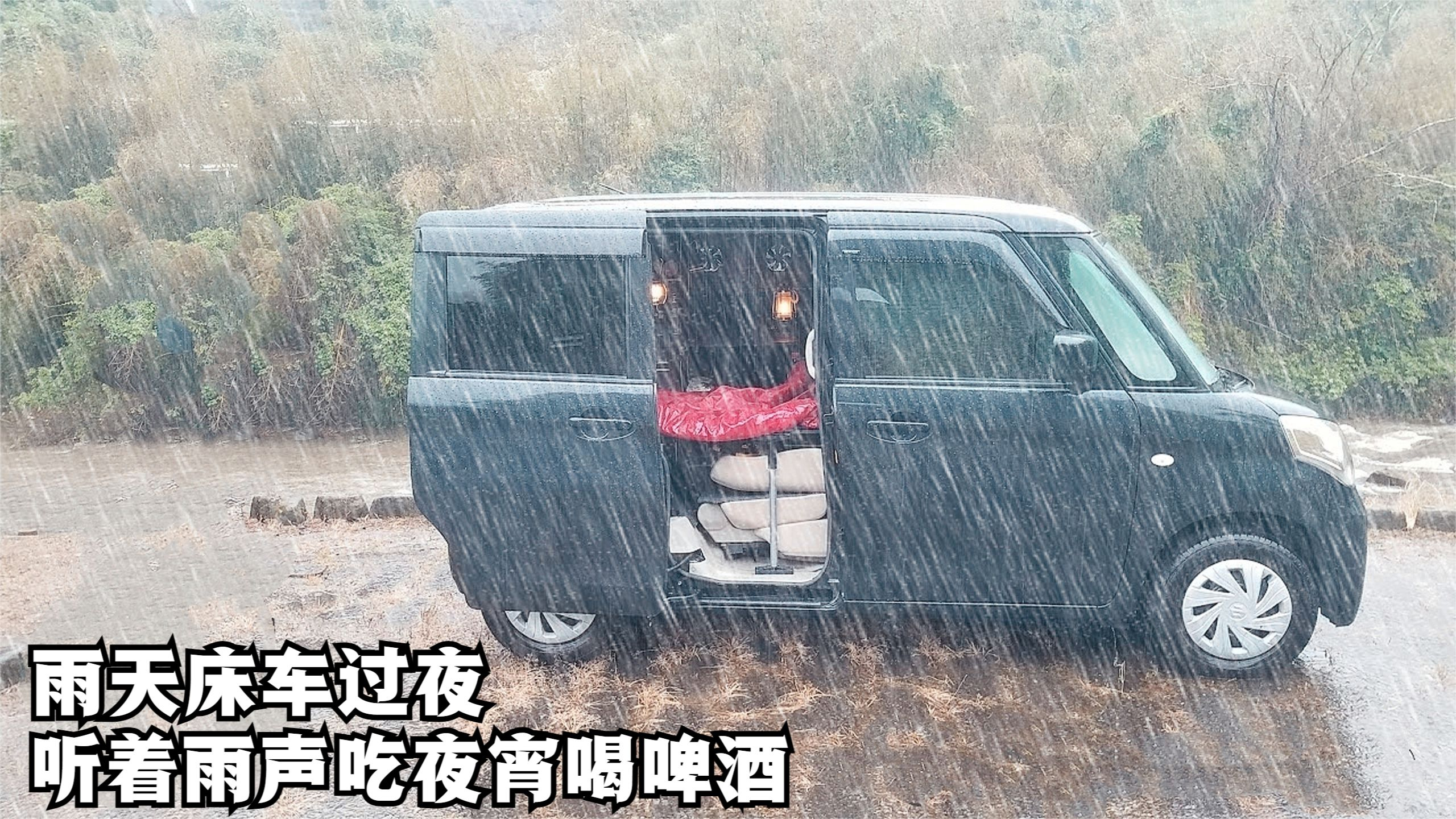 深夜雨声阵阵,一个人窝在床车里吃夜宵喝啤酒,安逸得很