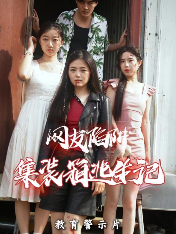 网友陷阱集装箱逃生记