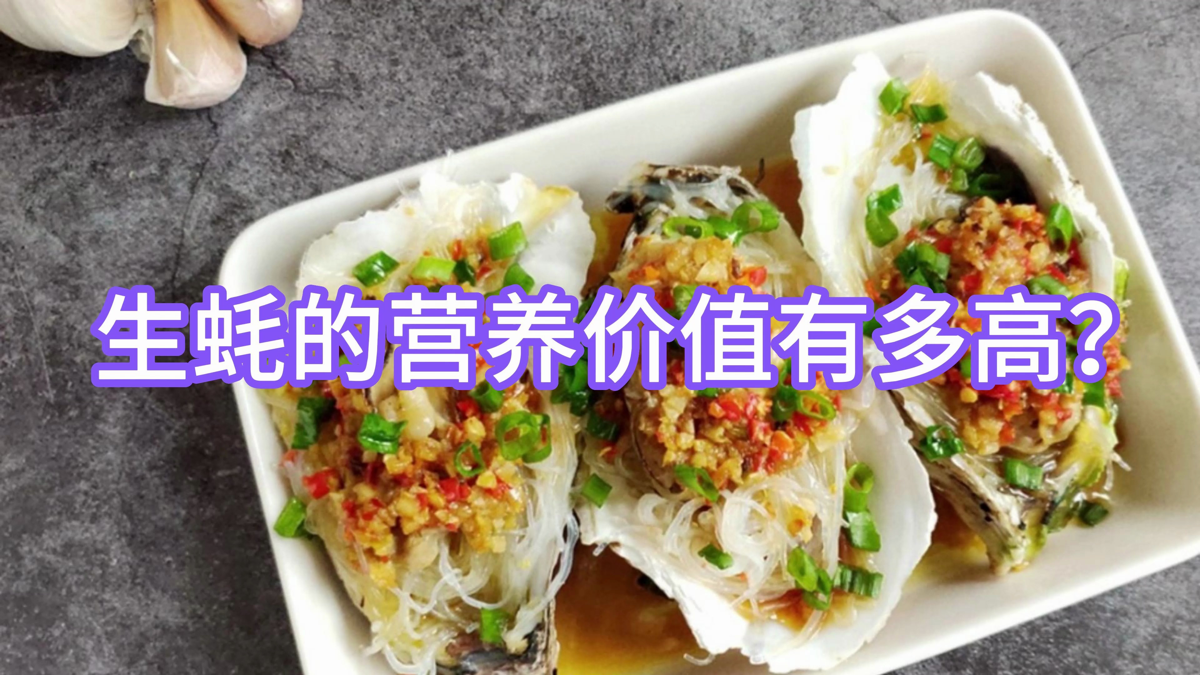 生蚝的营养价值有多高?