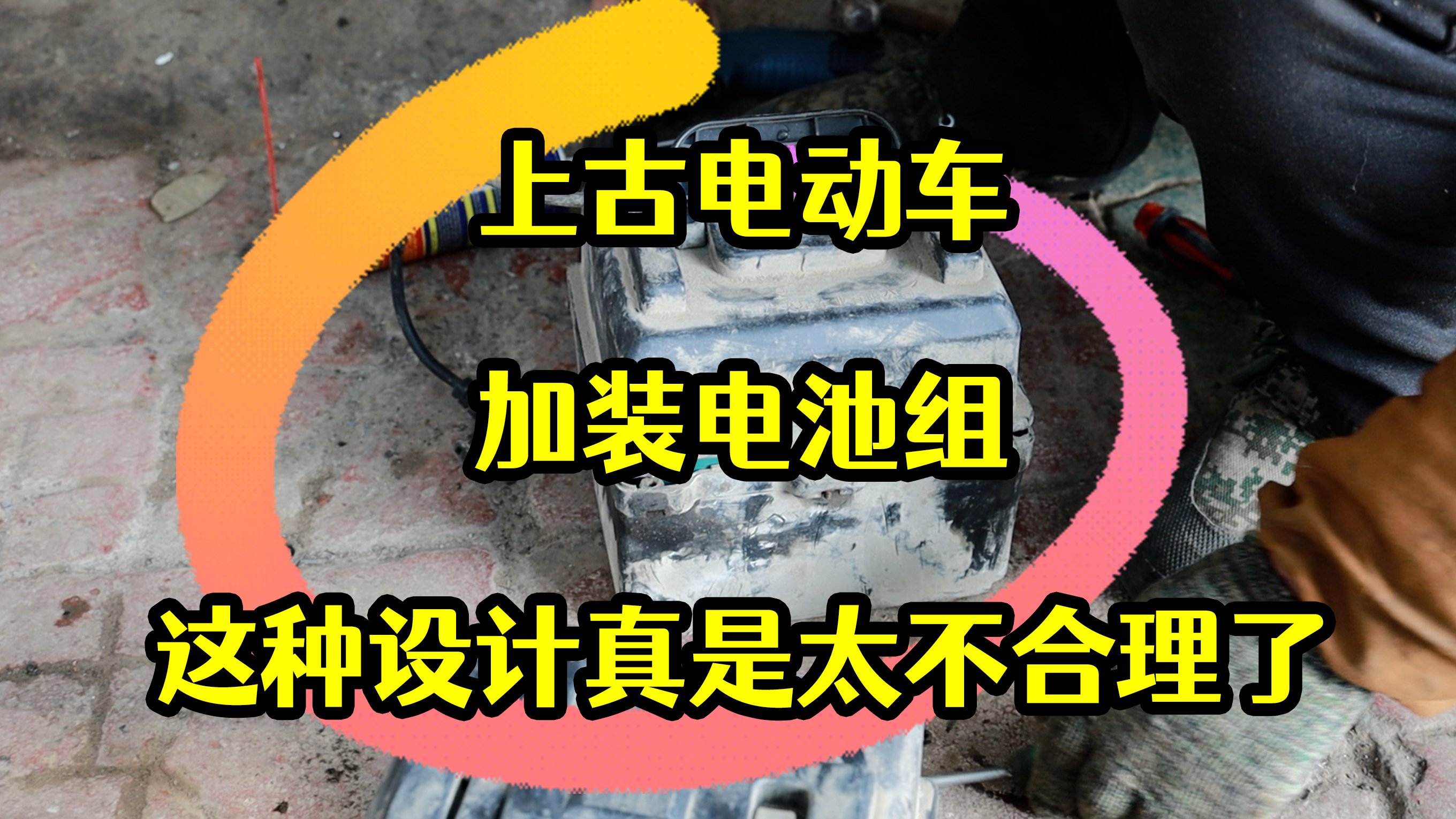 「潘老爹」上古电动车加装电池组?这种设计真是太不合理了