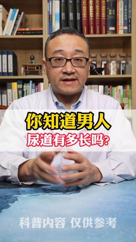 看完漲知識了男性的尿道有多長