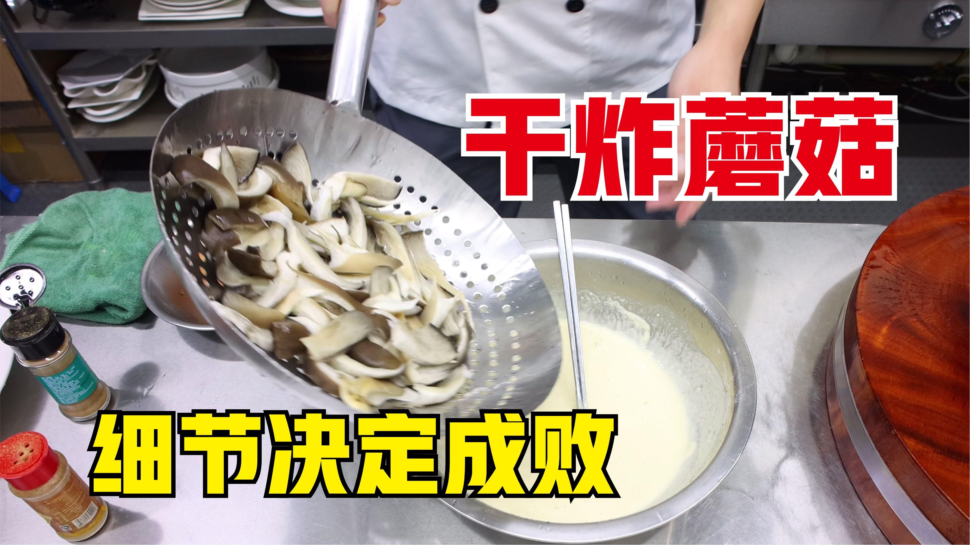 干炸蘑菇总是做不好，细节决定成败，大厨讲解操作，助你一臂之力