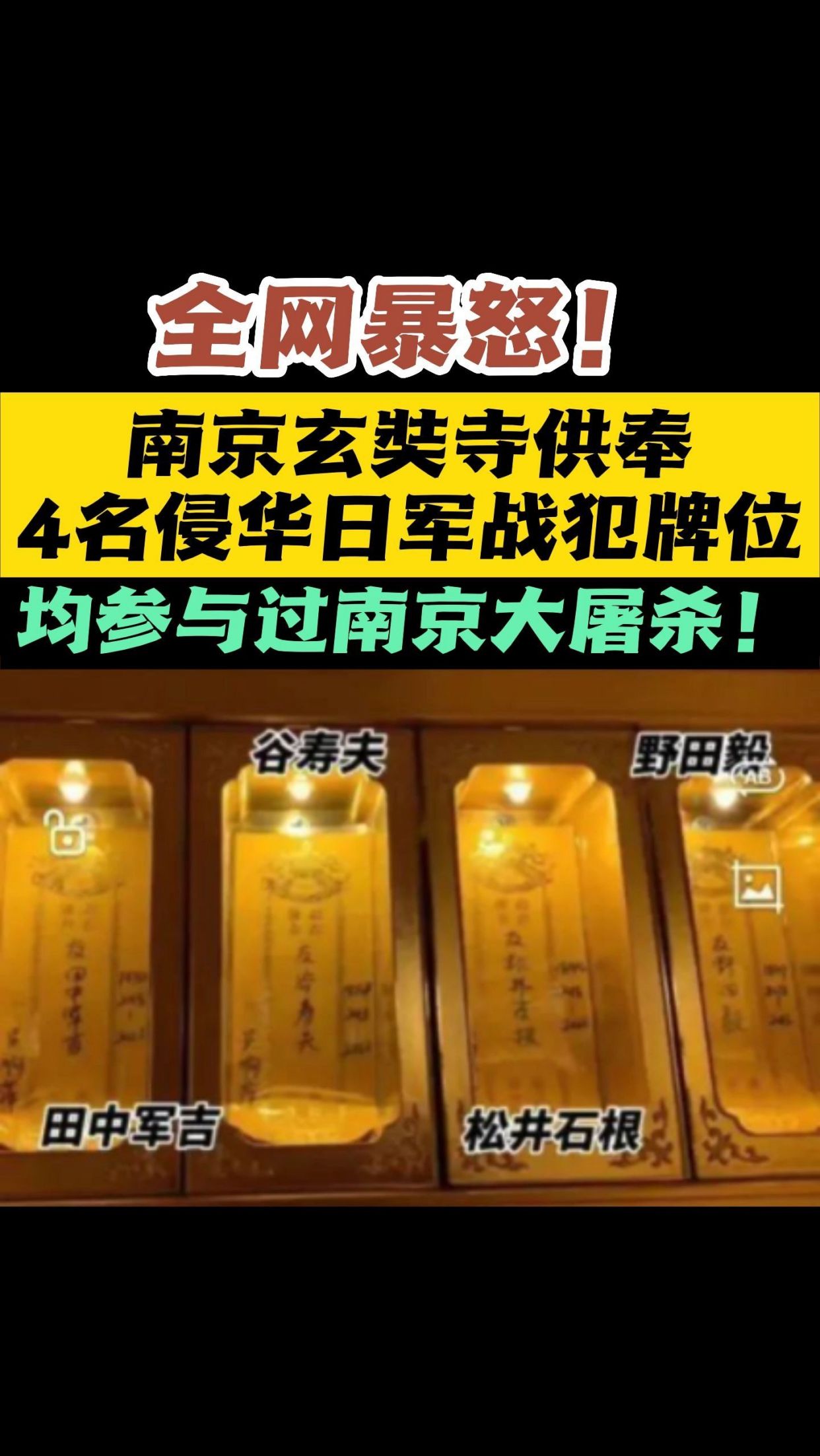 南京玄奘寺供奉4名侵华日军战犯牌位,均参与过南京大屠杀!