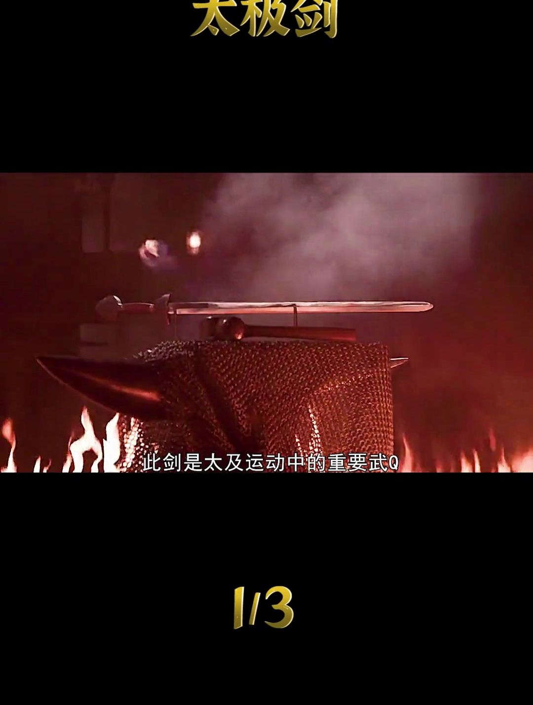 锻刀大赛:太极剑