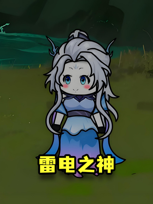 雷电之神