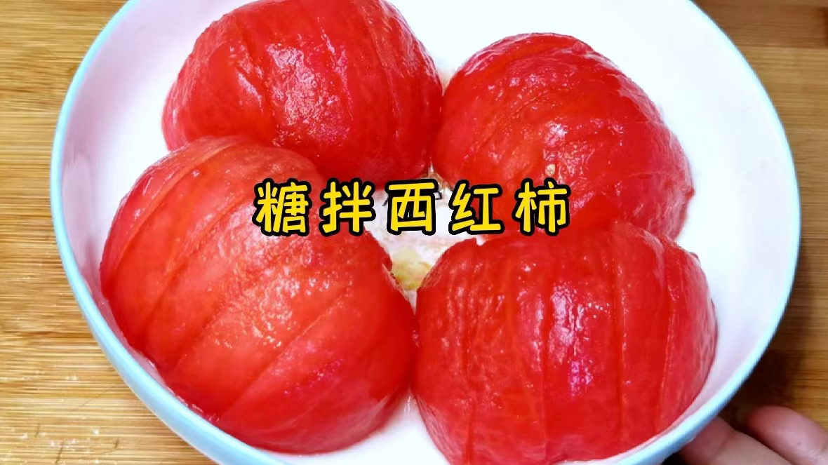 糖拌西红柿只放糖就错了,多加这两样,比饭店的还好吃,收藏了