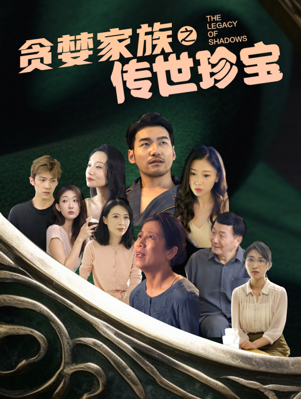 贪婪家族之传世珍宝封面图