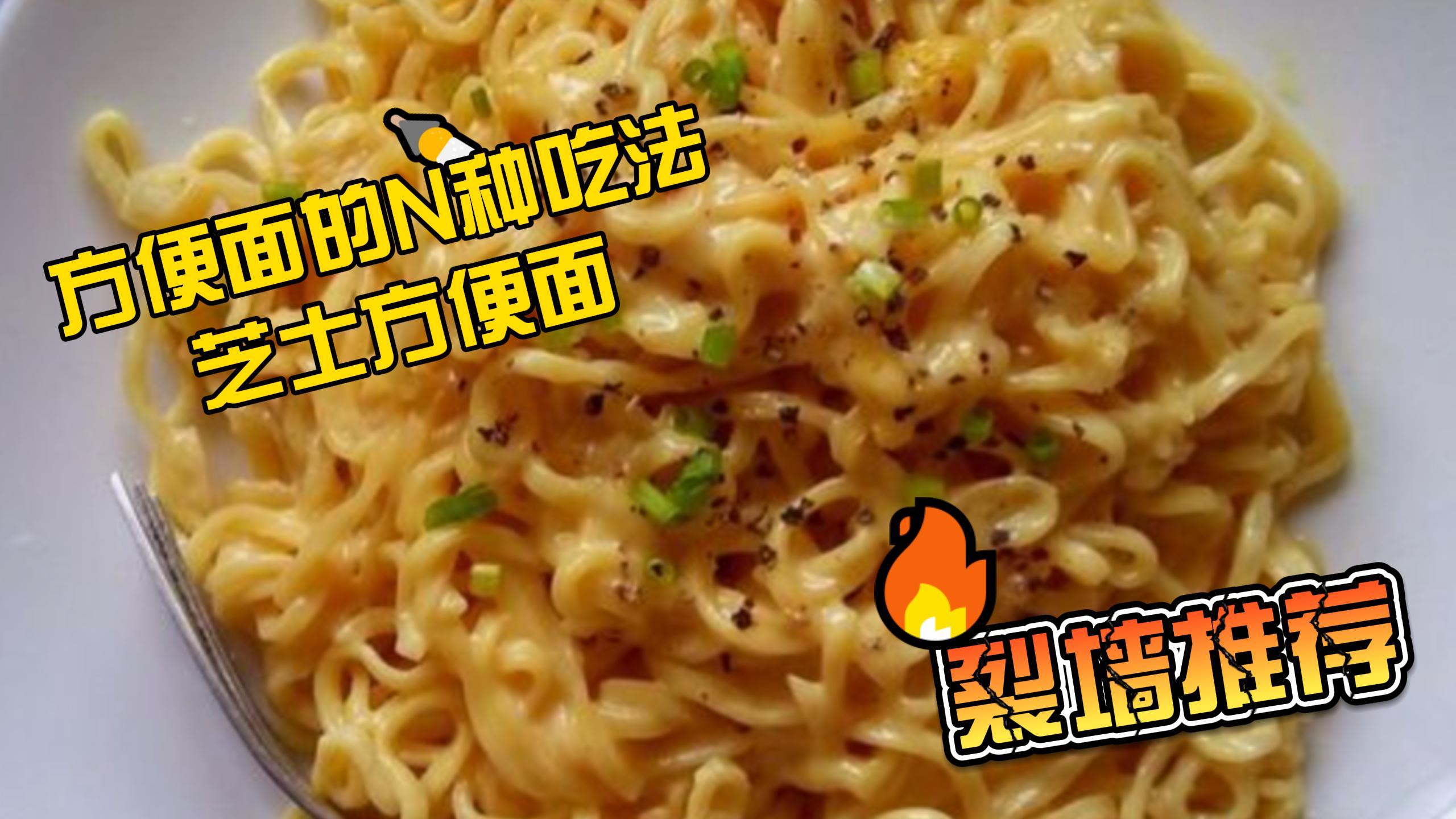 果然最好吃的还是方便面,加点芝士就能变得更加美味