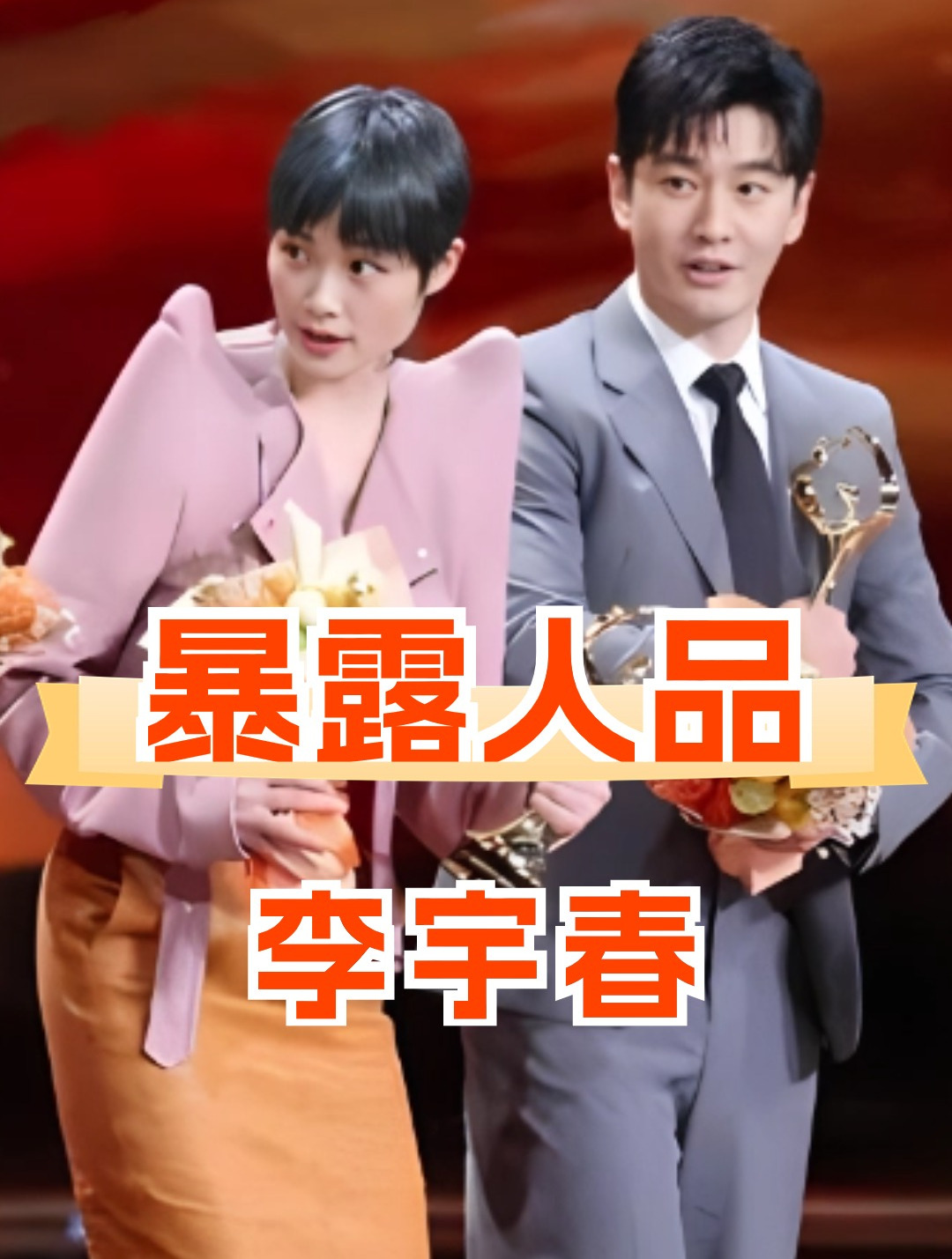 李沁为张天爱遮胸,黄晓明为李宇春下蹲,才知什么叫细节暴露人品