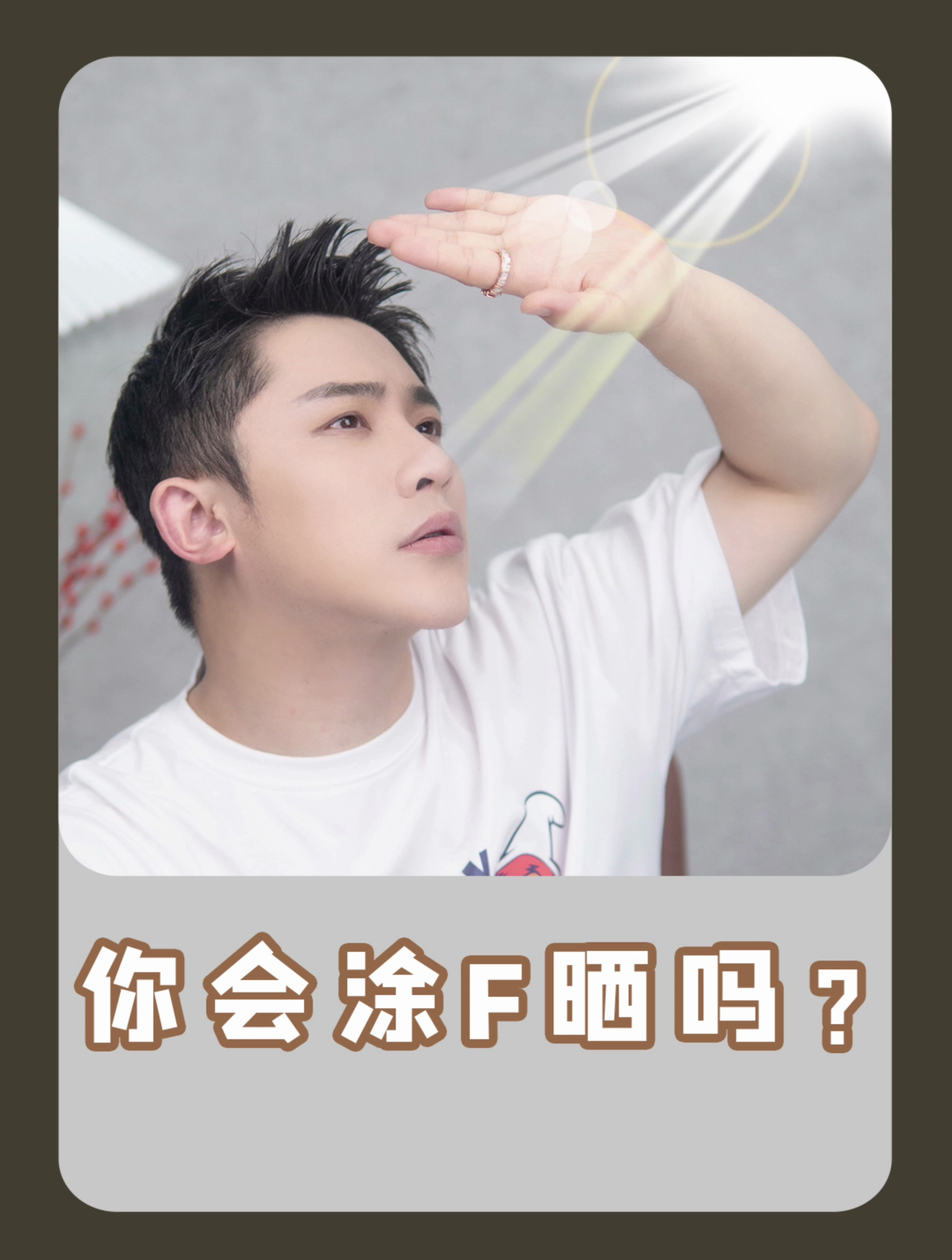 你会涂防晒吗?明星化妆导师教你如何科学护肤!