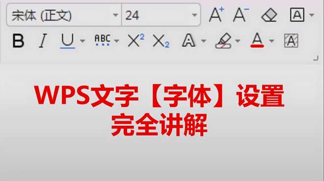 [图]WPS「字体」设置完全讲解