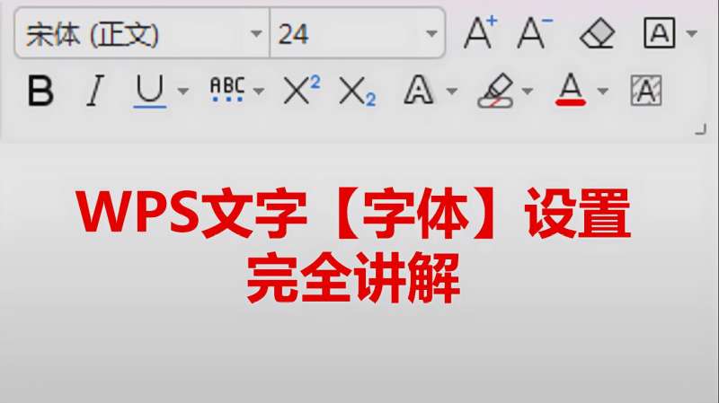 WPS「字体」设置完全讲解