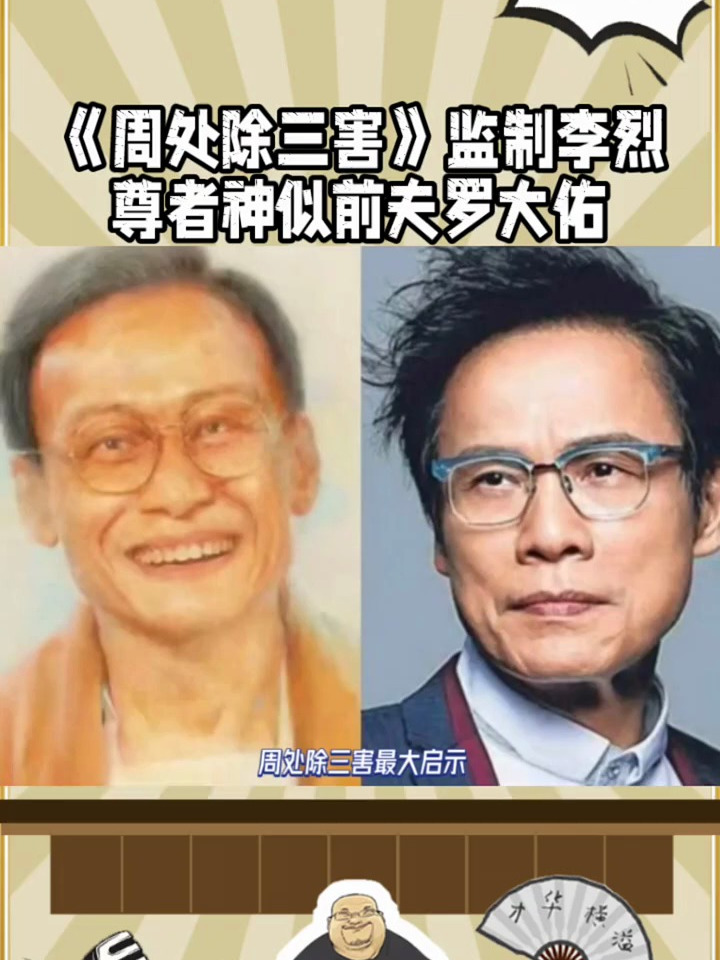 《周处除三害》监制李烈尊者神似前夫罗大佑