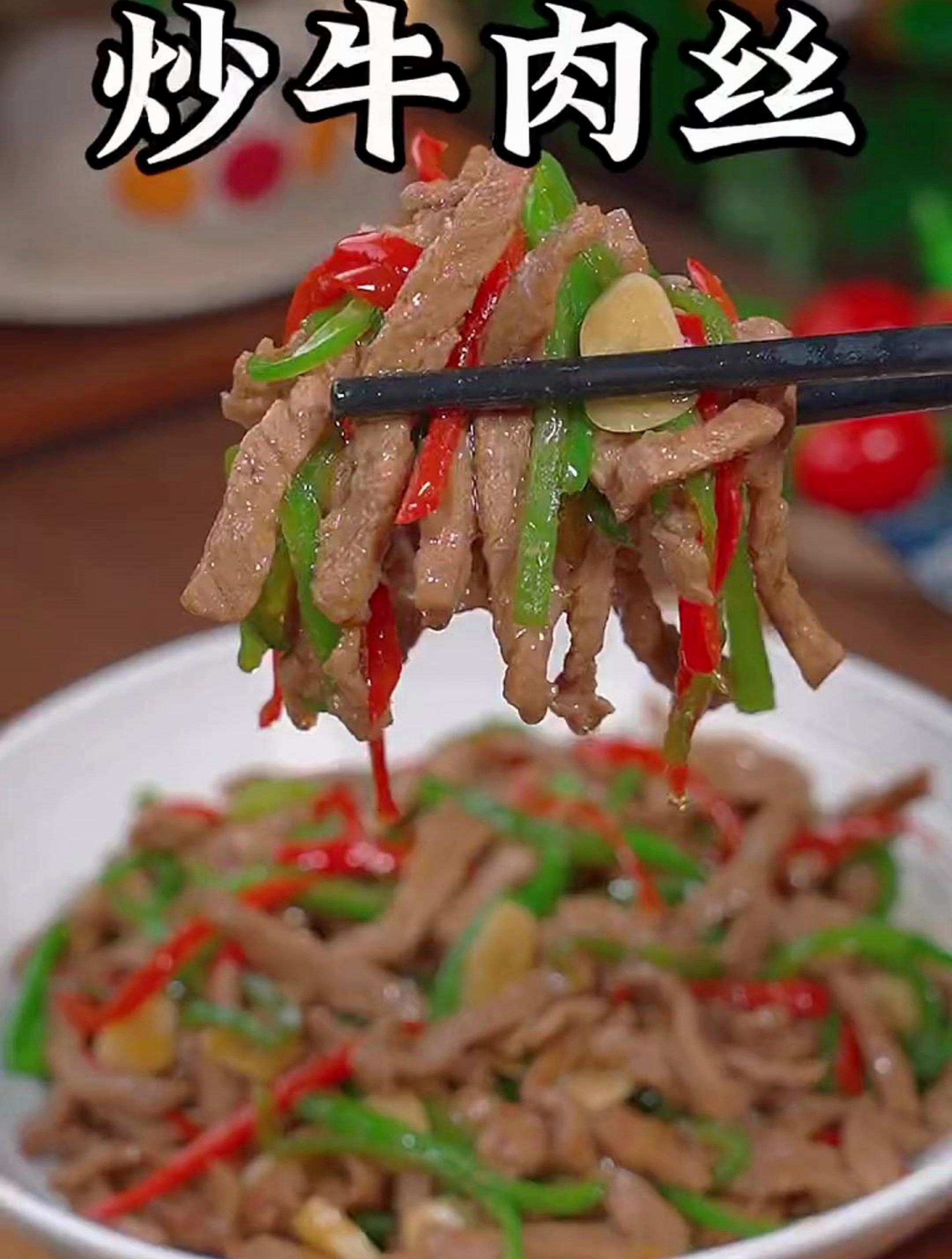 炒的牛肉丝,你可以试试我这个做法,又嫩又滑,特别好吃
