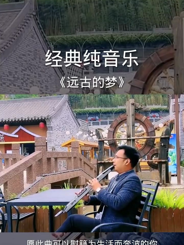 纯音乐远古的梦,人生其实很短暂,别让自己活得太累
