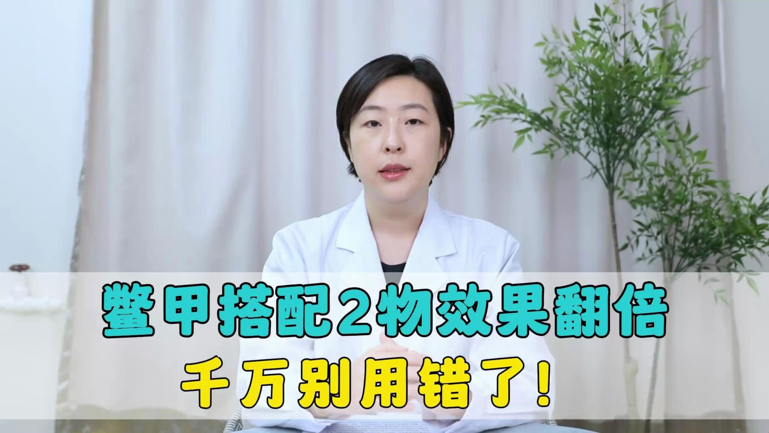 肝硬化用鳖甲,搭配2物效果翻倍。挺贵的东西,别用错!