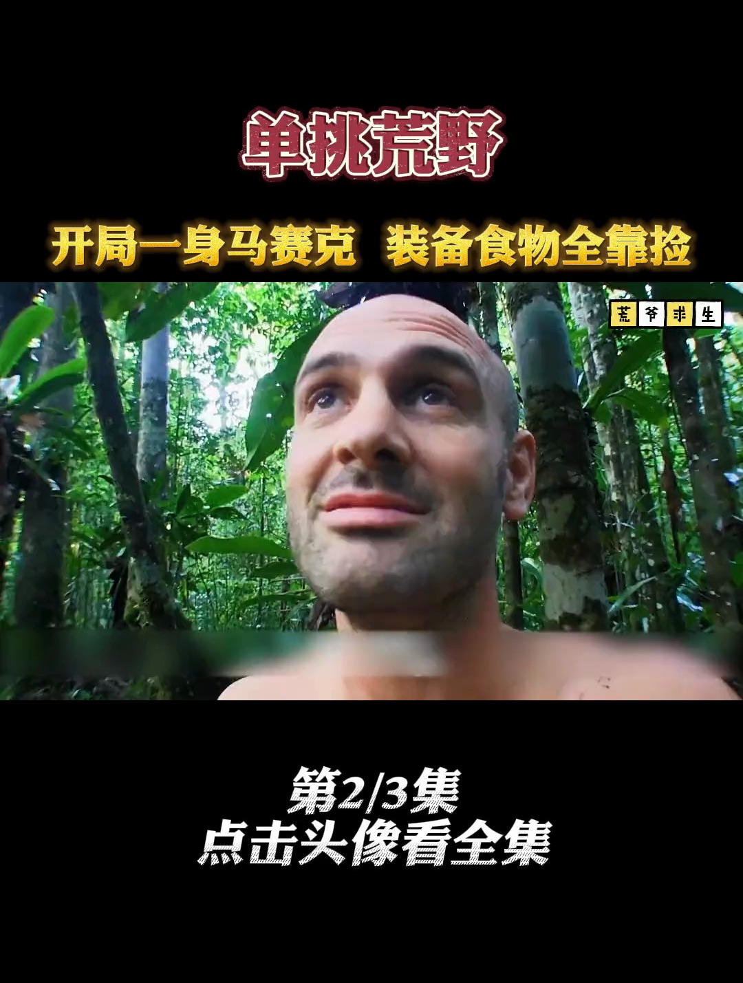 德爷在"失落的世界"里捡到大刺鼠-度小视