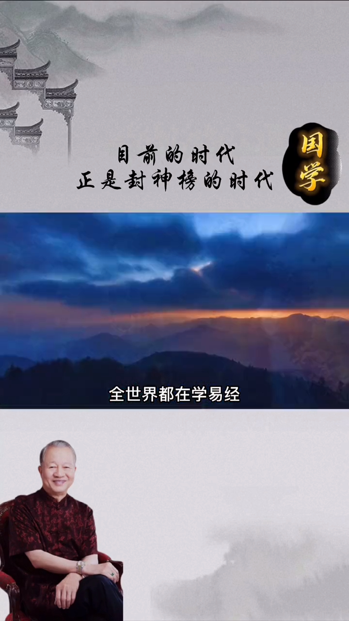 曾仕强教授21世纪是中国人世纪封神榜的时代已到来