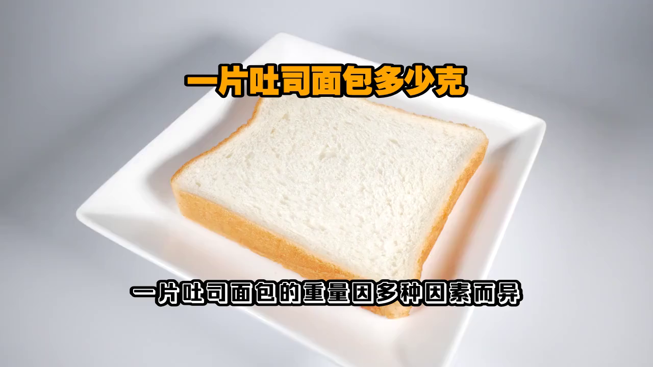 一片吐司面包多少克