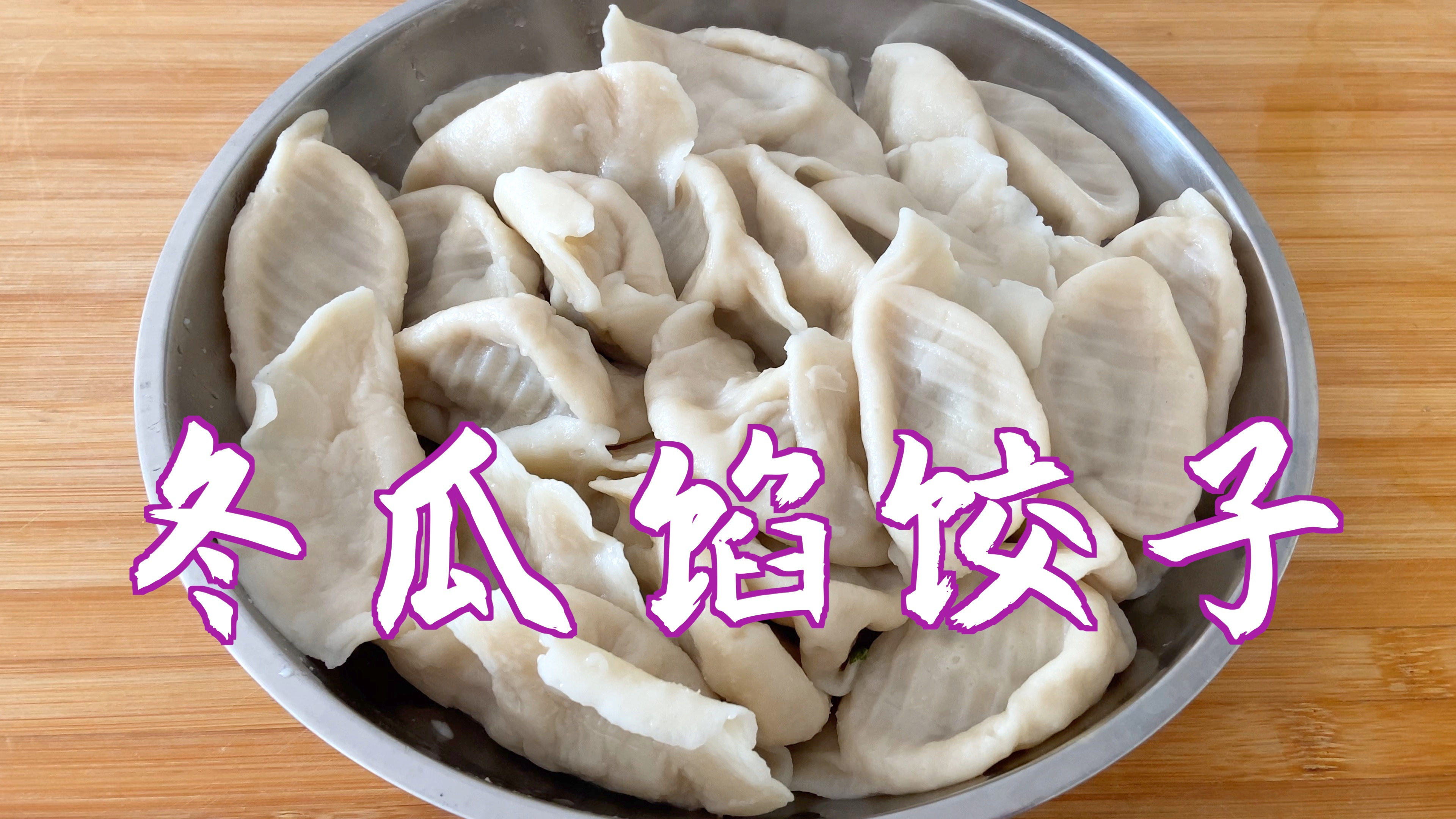 今日立秋,北方习俗吃饺子,冬瓜水饺馅这样调好吃,鲜香多汁