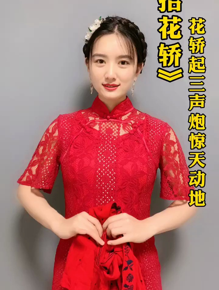 学唱豫剧《抬花轿》戏曲演员王英姿 豫戏云上大练兵