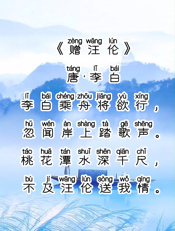 《赠汪伦》李白,拼音版,小学生必背古诗词包-度小视