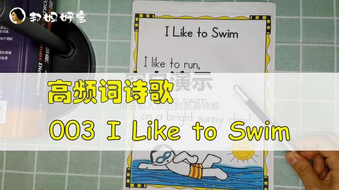 [图]高频词诗歌讲解｜003 I Like to Swim