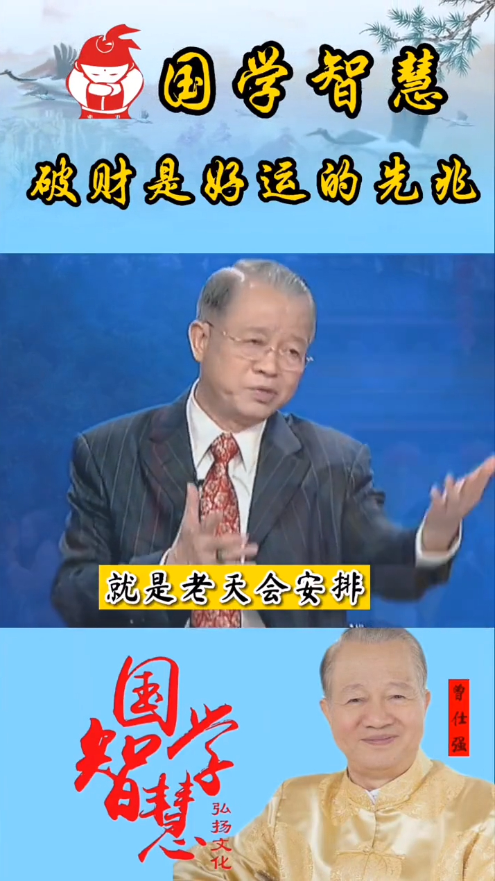 曾仕强教授破财是好运的先兆看完恍然大悟后悔没早知道