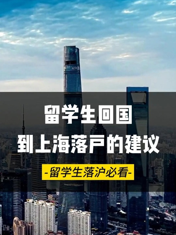 2024年留学生回国到上海落户的建议