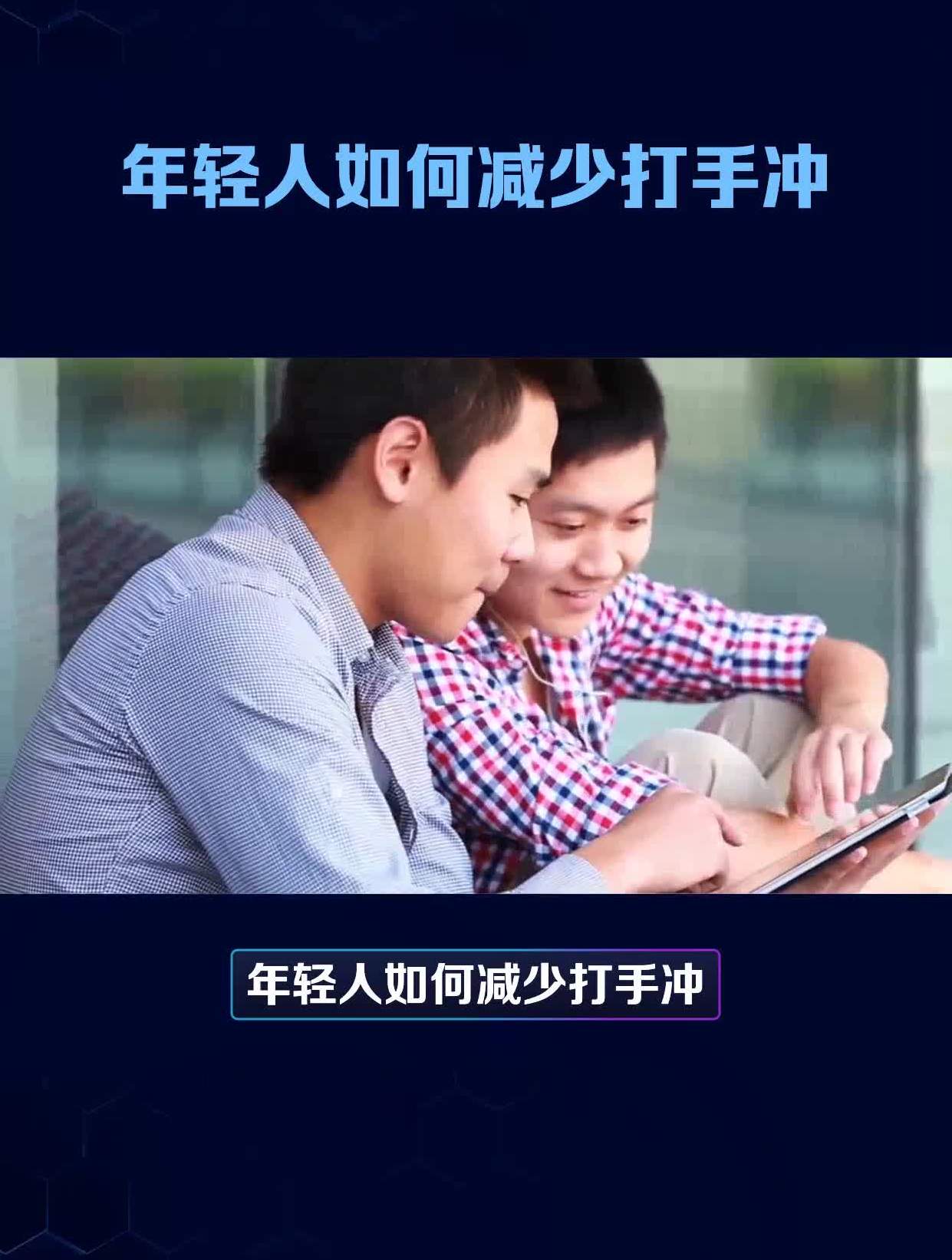 年轻人如何减少打手冲