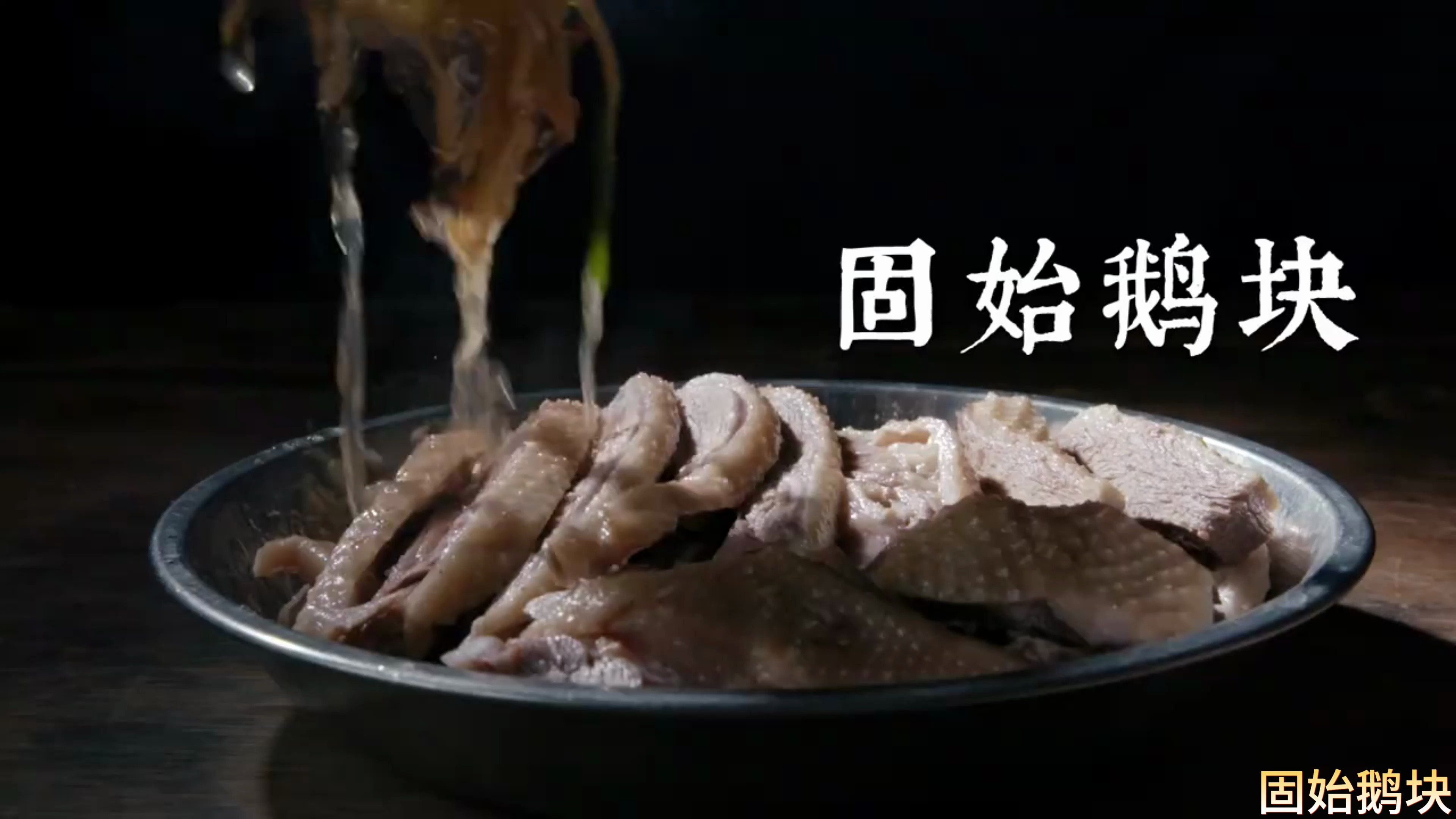 早餐中国之河南固始鹅块
