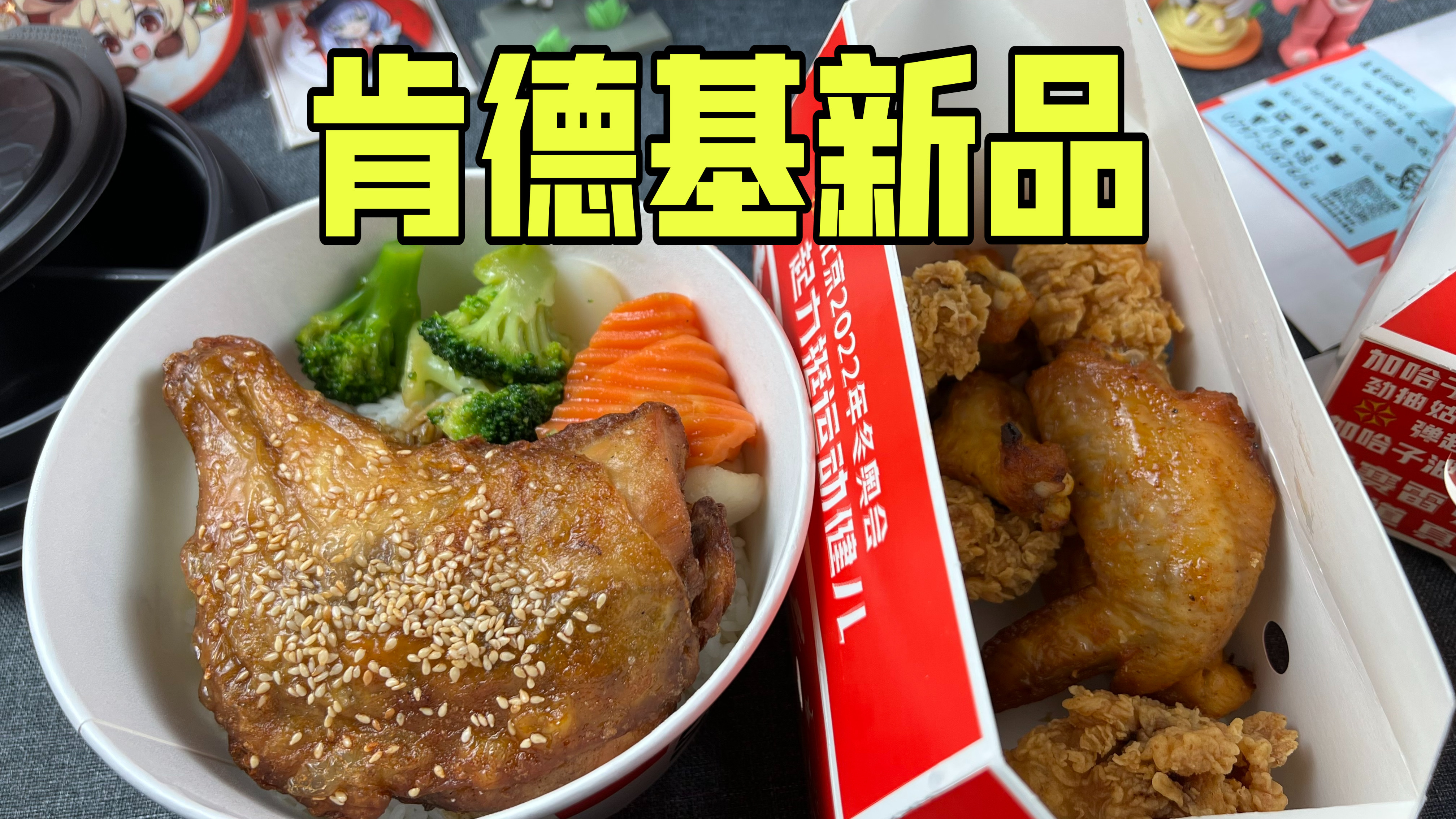 63元肯德基新品评测,大鸡腿饭和十翅一桶吃着也太爽了吧!