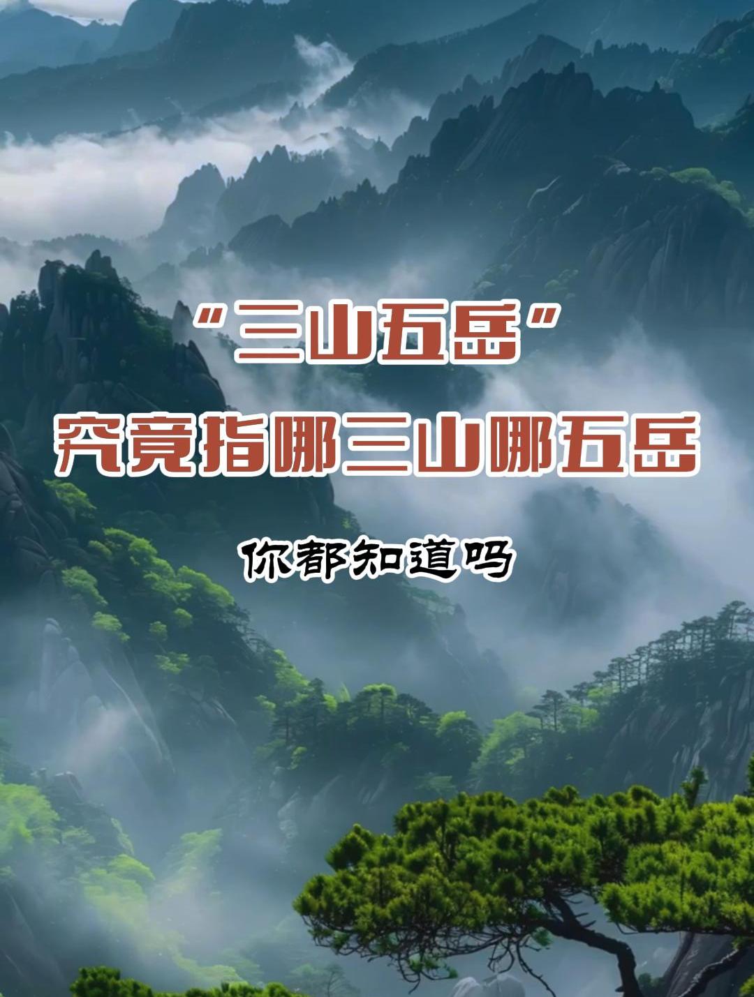 "三山五岳"究竟指哪三山哪五岳,你都知道吗